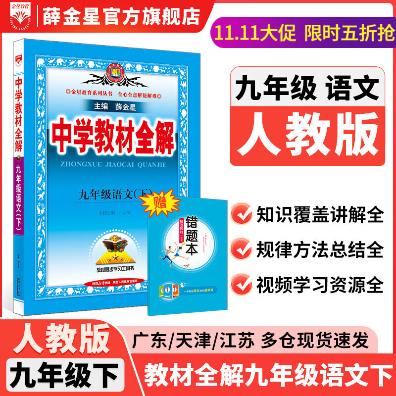 【学科自选】中学教材全解九年级下册语文数学英语物理化学人教版全学科版本可选配套九年级下册课本 薛金星 九年级语文下册 人教版2025春