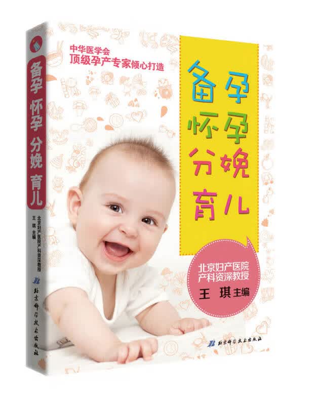 备孕 怀孕 分娩 育儿【正版好书】