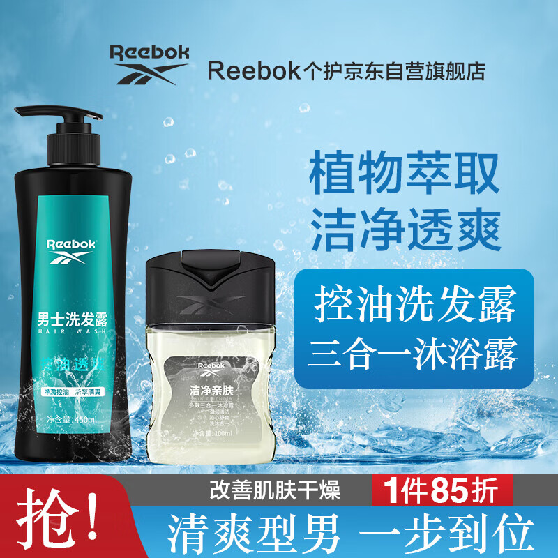 REEBOK锐步男士洗发露 -控油透爽450ml+三合一沐浴露 -亲肤100ml