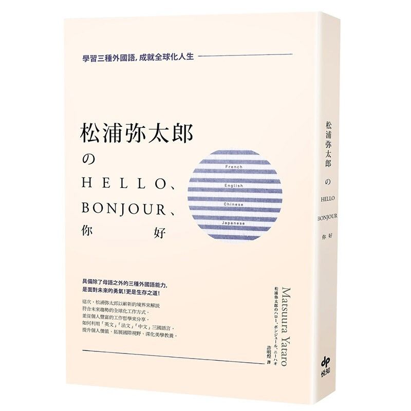 【现货】松浦弥太郎Hello.Bonjour你好（二版）学习三种外国语，成就全球化人生 台版原版书籍作品