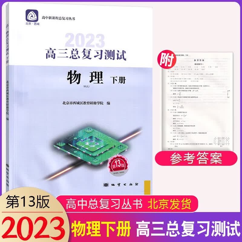 2023版高三总复习测试物理下册第13版北京西城 学习探究诊断高三总复习物理下册第十三版高考用书北京西城