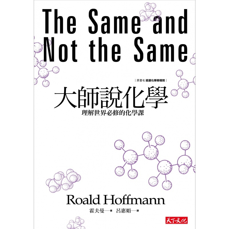 预订台版 大师说化学 理解世界必修的化学课 科普百科港台图书原版书籍