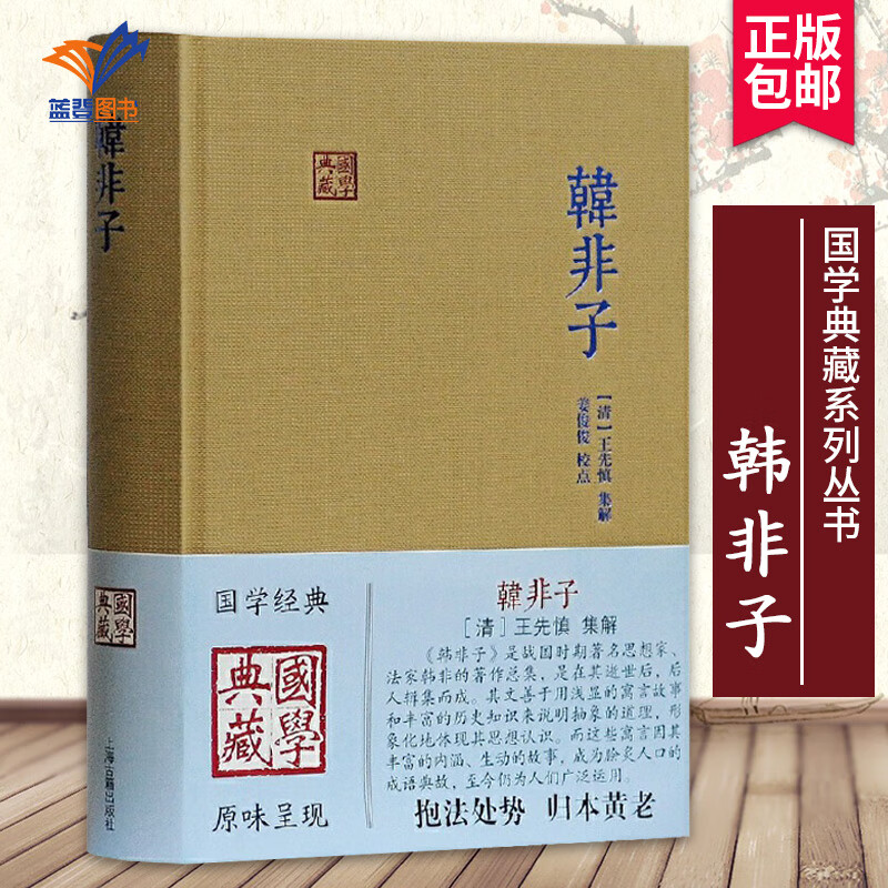 韩非子典藏 韩非著姜俊俊校点 法家思想 战国末年 君主专制主义 韩非