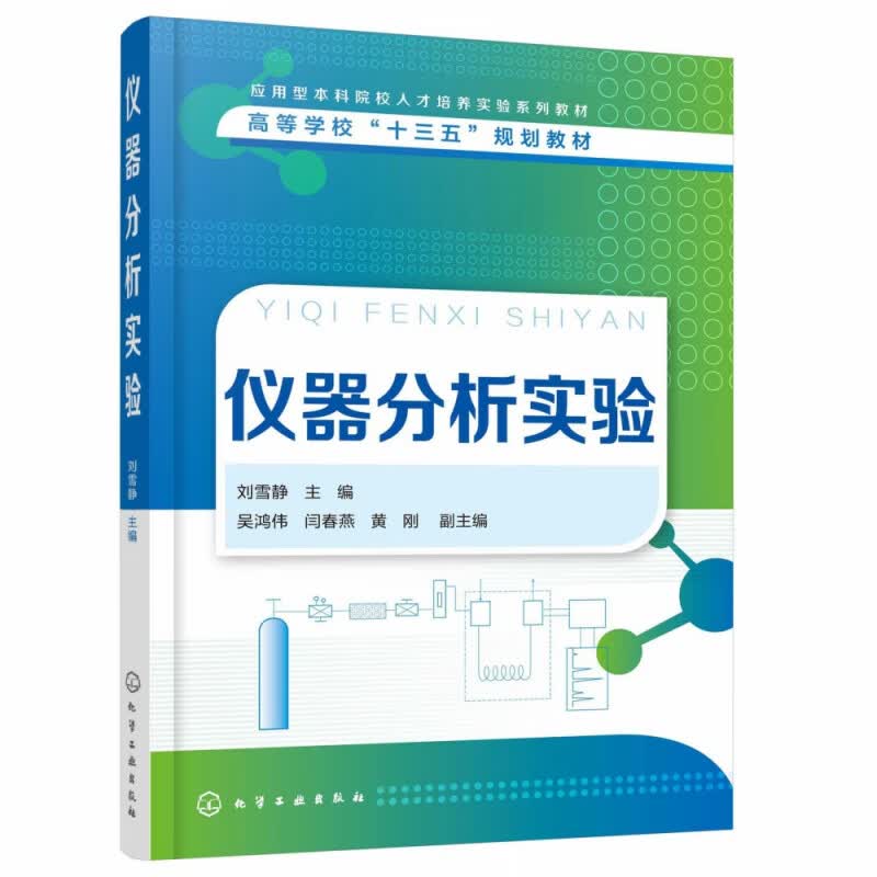仪器分析实验(高等学校十三五规划教材)