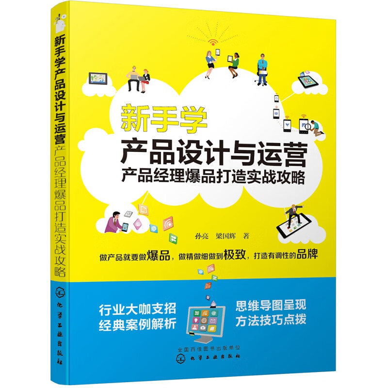 正版互联网思维3.0 产品运营入门