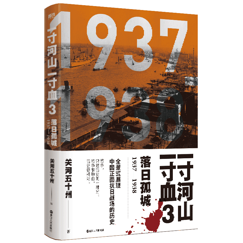 【单本套装自选】一寸河山一寸血系列 抗战历史狂人关河五十州赵劲 全景式展现中国正面抗日全史，完整无删节2021版本首度上市 浙江人民出版社 长城以北+华北风云+落日孤城+万里烽烟+历史不死 【单本3
