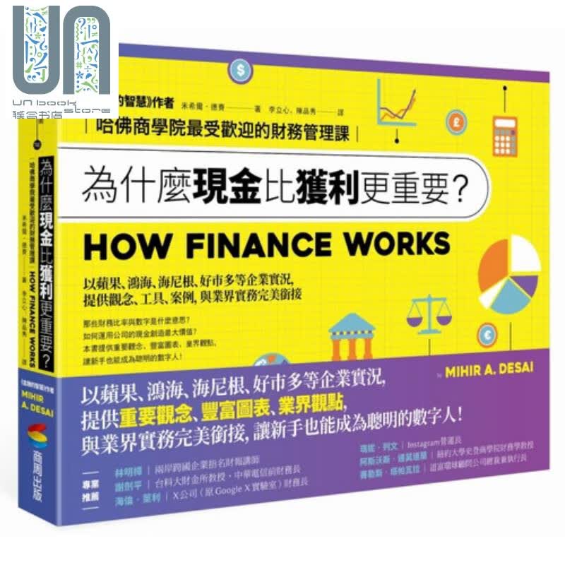 预售 为什麽现金比获利更重要 哈佛商学院受欢迎的财务管理课 商周 财务管理 心理学