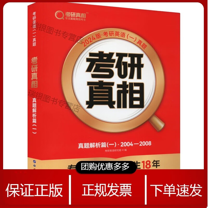 考研真相 真题解析篇(1) 书籍 世界出版公司