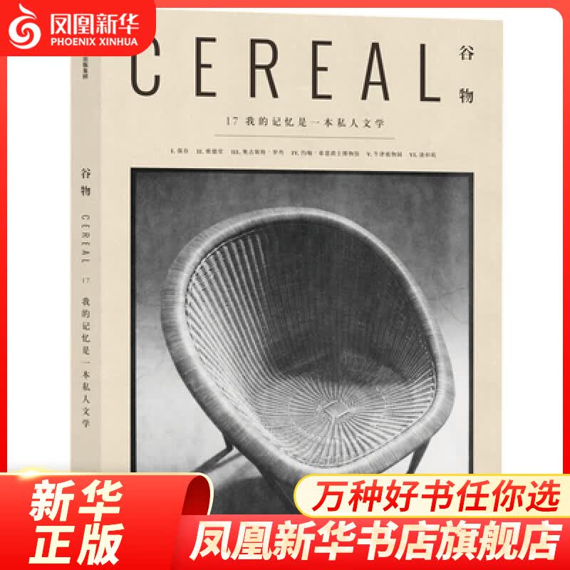 谷物17我的记忆是一本私人文学 英国Cereal编辑部 谷物杂志 旅游随笔 欧洲文学