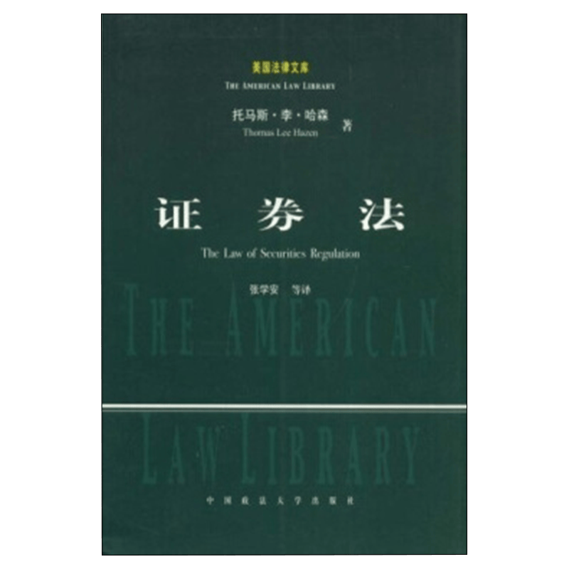 【现货】证券法 托马斯李哈森（Thomas Lee Hazen）,张学安 ZFS云图