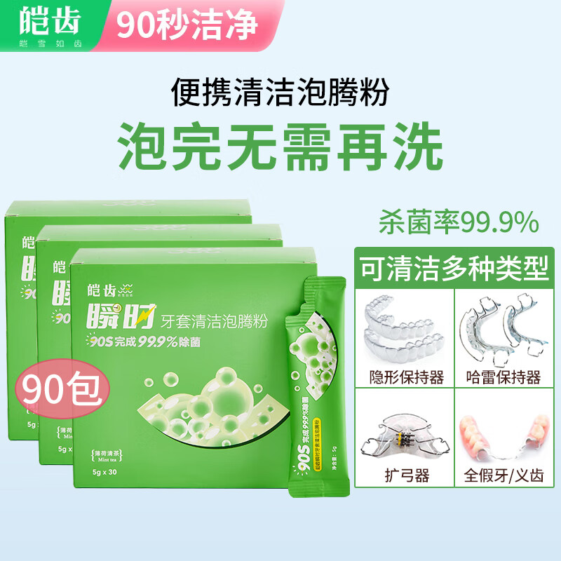 皑齿牙套清洁液便携泡腾清洁片粉隐适美保持器牙套扩弓器假牙清洁粉 清洁粉3盒（90袋）-可用3个月