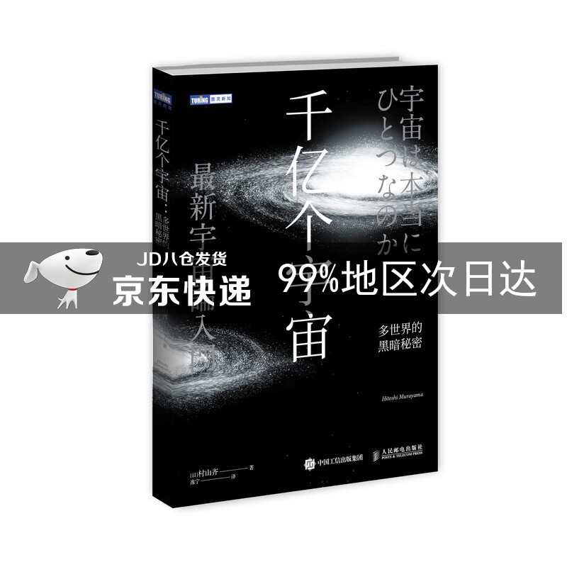 千亿个宇宙 多世界的黑暗秘密(图灵出品)