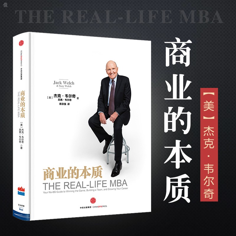 正版樊登 商业的本质 前通用公司ceo 杰克 韦尔奇著企业管理互联网