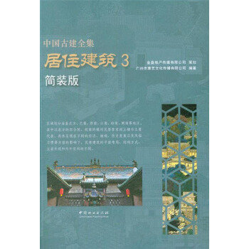 居住建筑 中国古建全集