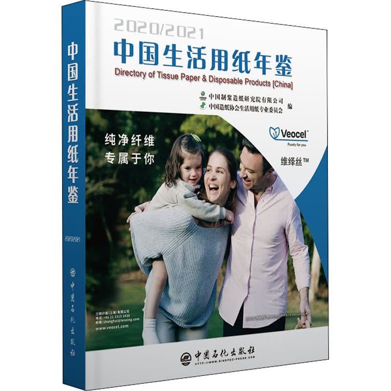 中国生活用纸年鉴 2020/2021