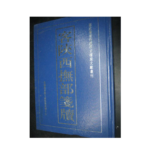 客陕西抚部笺牍hx0601