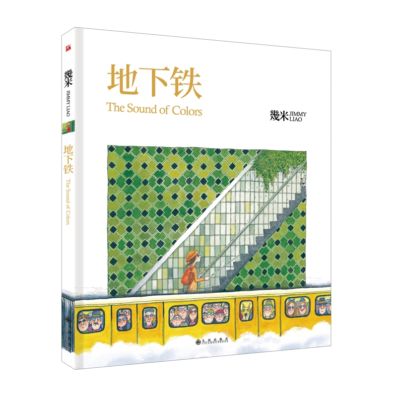 地下铁(精)