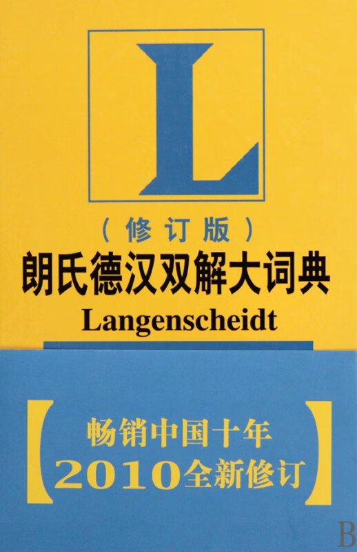 朗氏德汉双解大词典(修订版)(精)