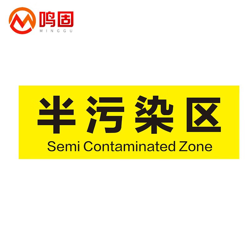 贴 医疗废物分类包装存储危废品储存室医疗生活垃圾标示贴 半污染区