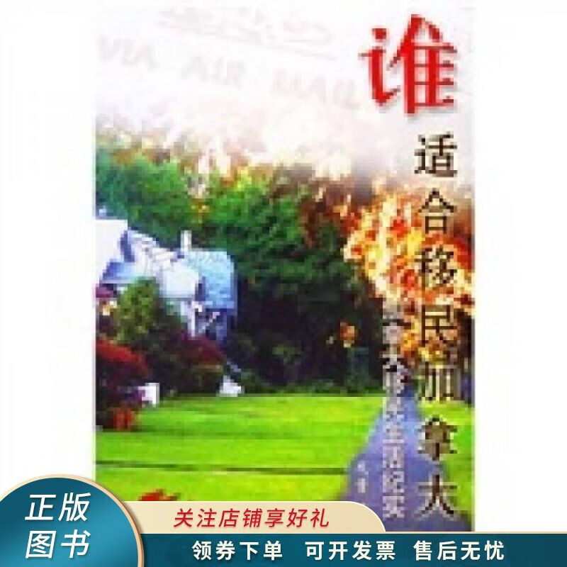 谁适合移民加拿大：加拿大移民生活纪实