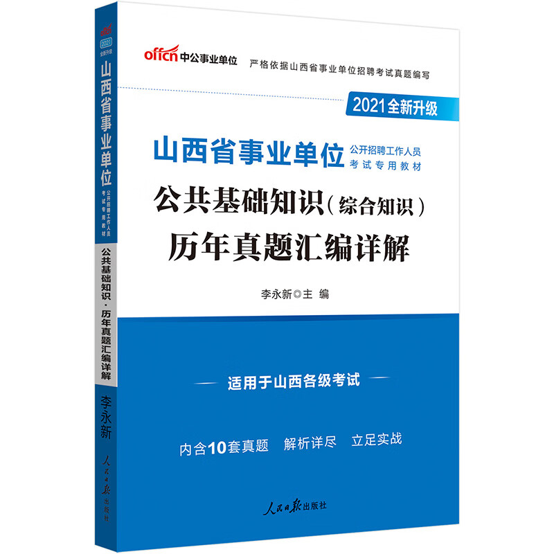 中公教育2021山西省事业单位公开招聘工作人员考试教材：公共基础知识历年真题汇编详解（全新升级）