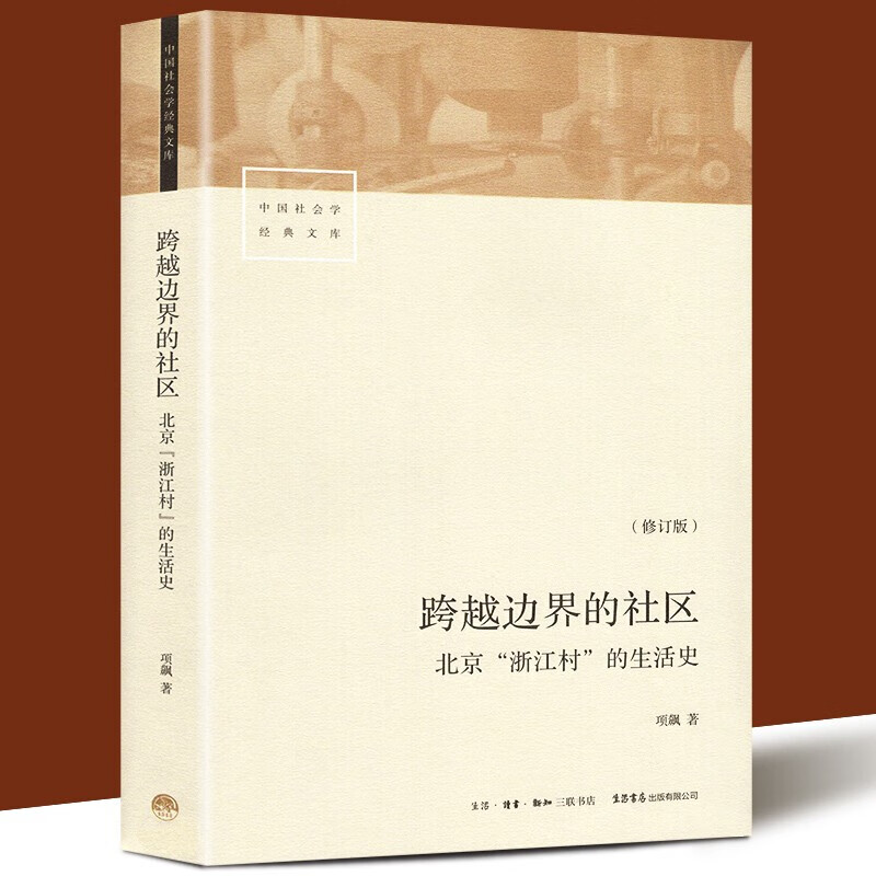 中国社会学经典文库全套15册【单册套装可选】小镇喧嚣+中国人行动的逻辑+跨越边界的社区+金翼+银翅+中国人行动的逻辑 等 跨越边界的社区：北京“浙江村”的生活史 epub格式下载