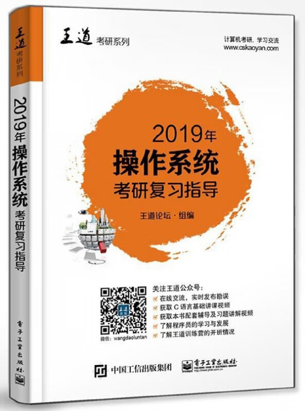 2019年操作系统考研复习指导/王道考研系列