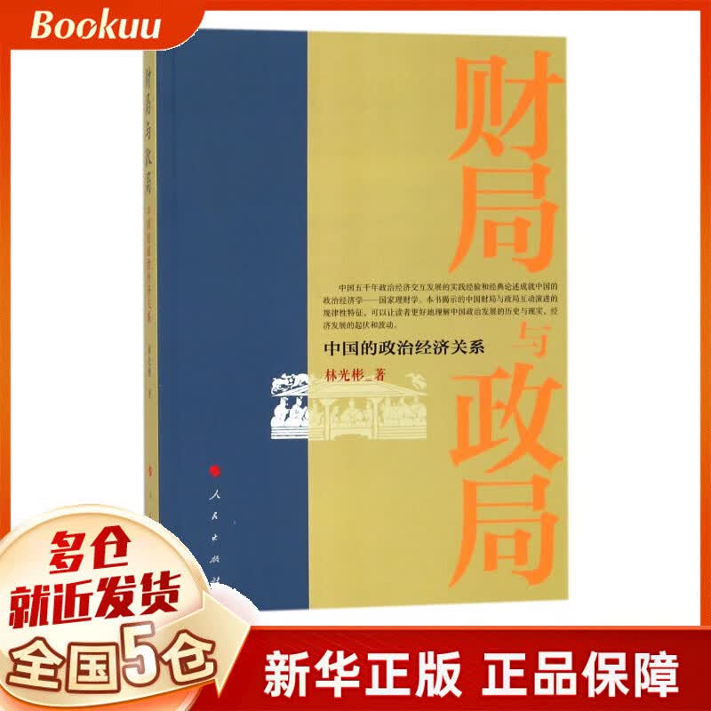 财局与政局(中国的政治经济关系)