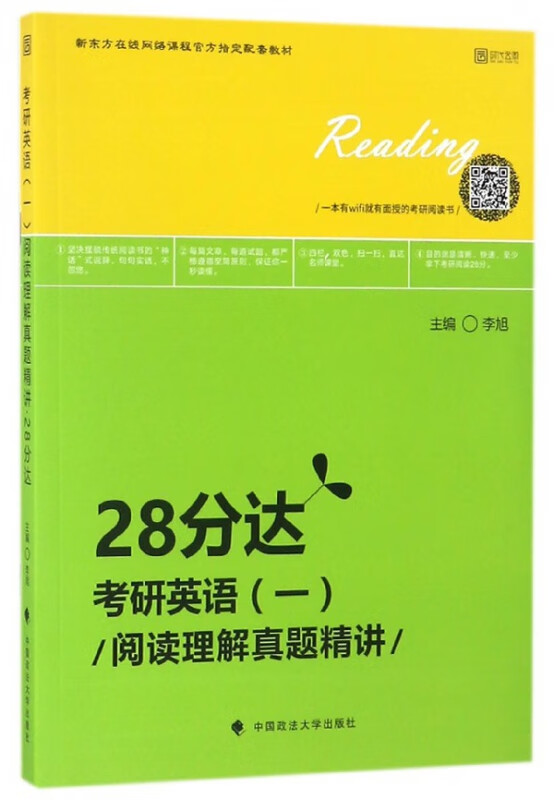 考研英语<一>阅读理解真题精讲(28分达共2册)
