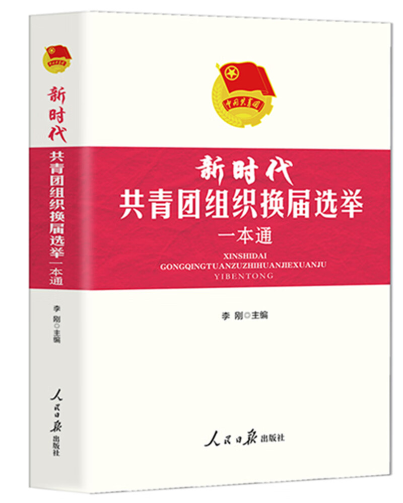 《新时代共青团组织换届选举一本通》