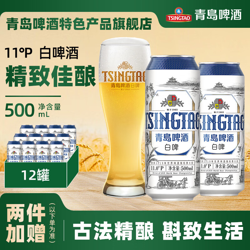 青岛啤酒（TsingTao）白啤11度精选麦芽酿造 500mL 12罐 整箱装