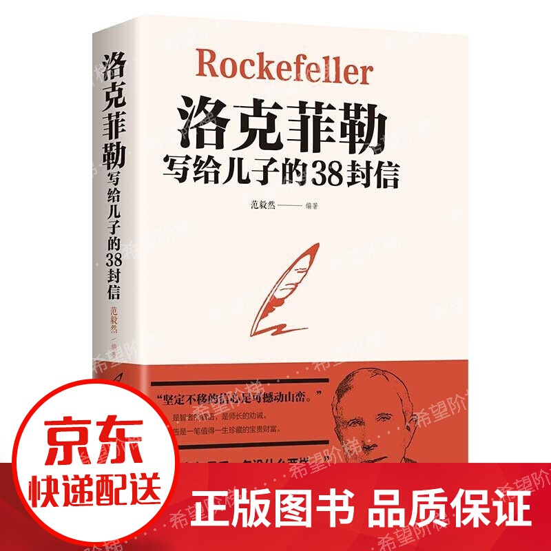 洛克菲勒写给儿子的38封信稻盛和夫给年轻人巴菲特给儿女一生忠告哈佛家训犹太人教子励志成功哲理名人传 洛克菲勒写给儿子的38封信