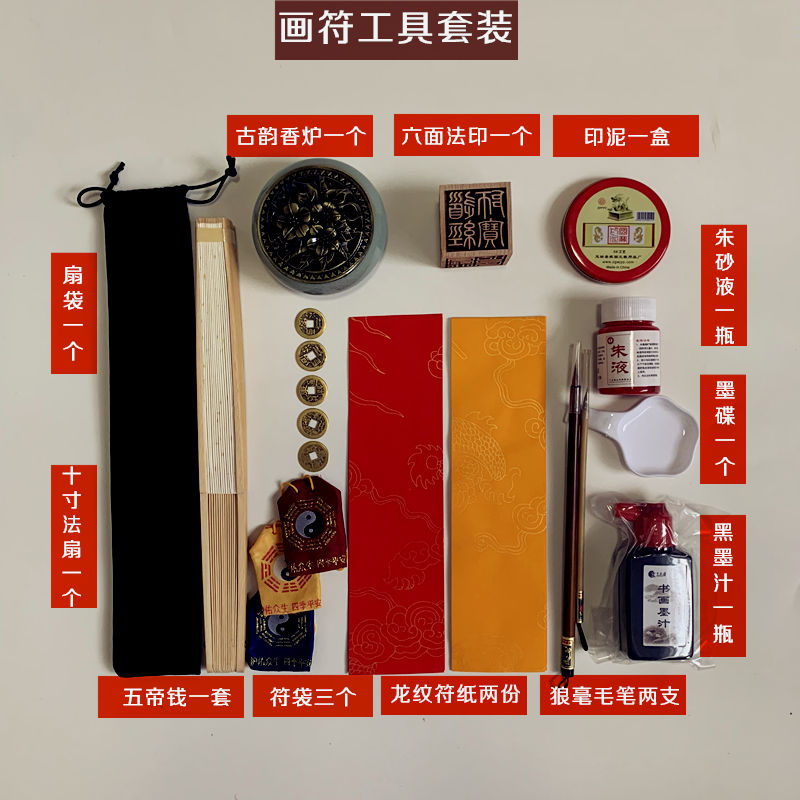 道士全套用品写画纸套装六面印黑墨朱液折扇毛笔五帝钱