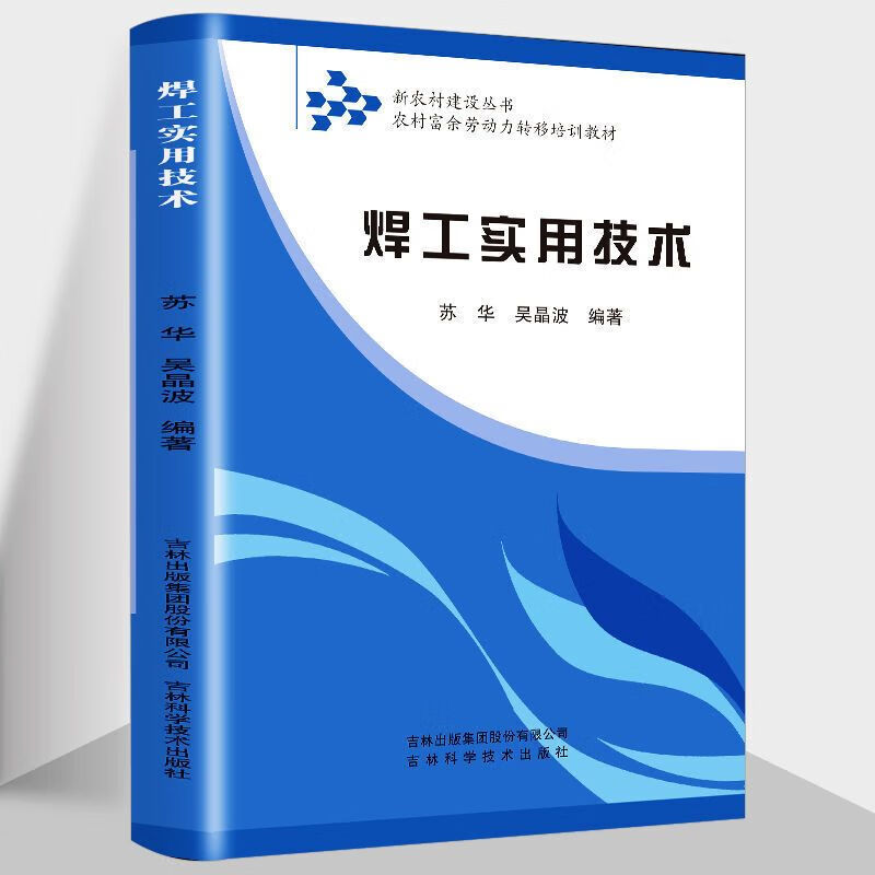 二手书焊工实用技术 焊接技术书籍 铆工焊工下料手册 电焊书籍自学 焊