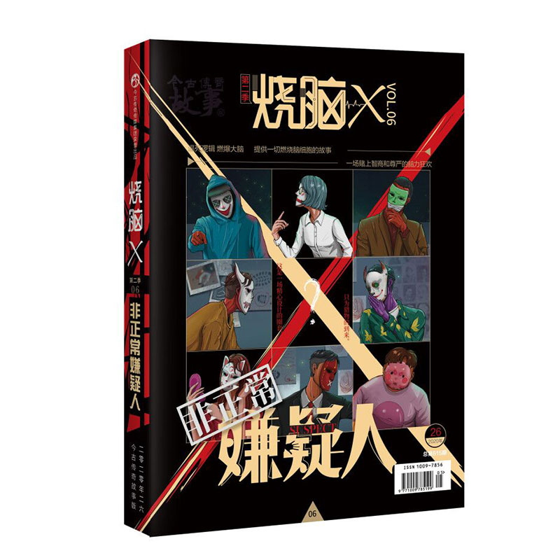 烧脑X第二季06非正常嫌疑人