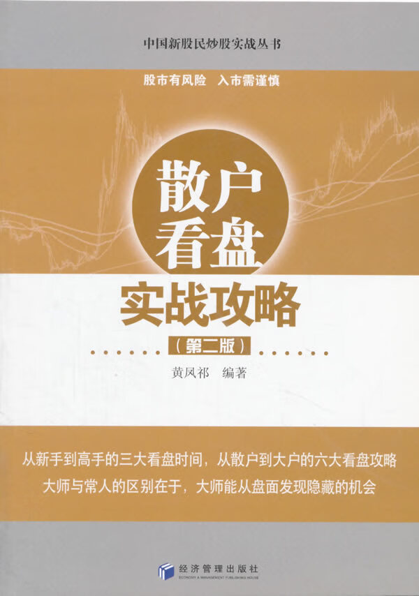 散户看盘实战攻略(第二版)【正版图书】