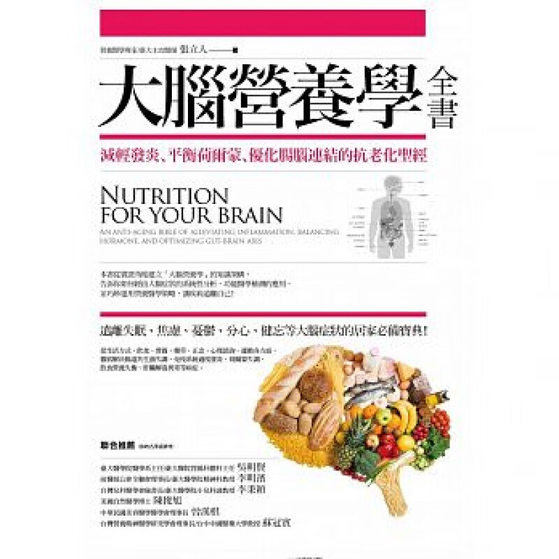 预订台版大脑营养学全书 张立人减轻发炎平衡荷尔蒙优化肠脑连结