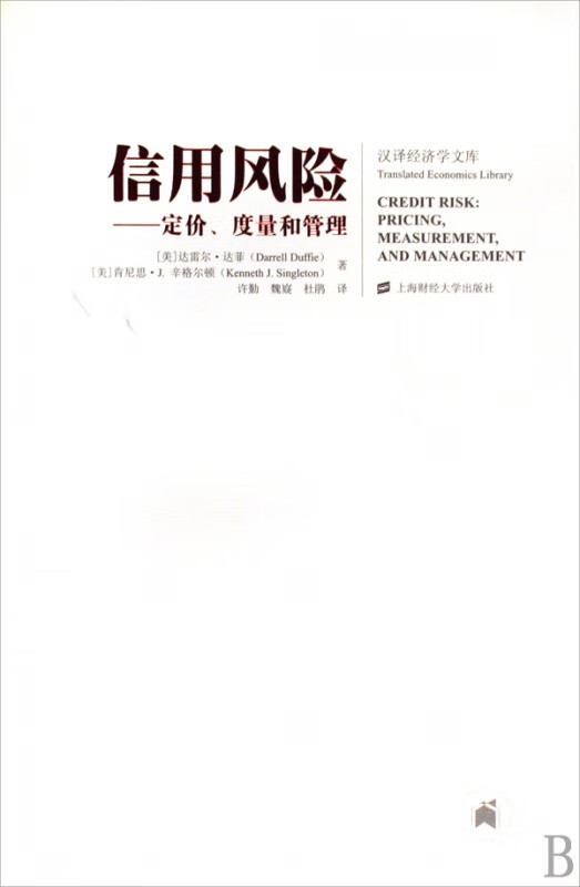 信用风险--定价度量和管理/汉译经济学文库