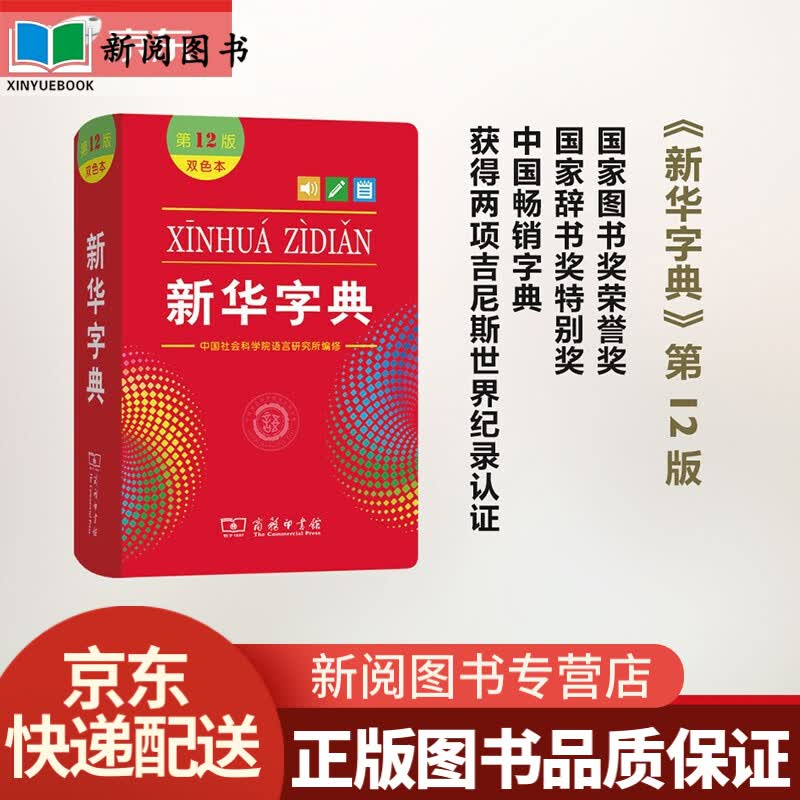 新华字典(第12版双色本) 可搭购现代汉语词典牛津高阶英汉双解词典古汉语常用字字典古代汉语词典 成语现代汉语词典(第7版) 新华字典(12版-双色)