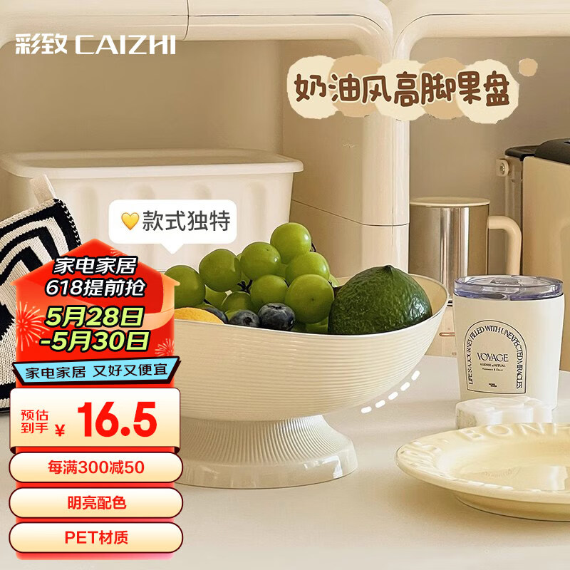 彩致（CAIZHI）水果盘简约干果盘点心盘坚果糖果收纳盘 高脚奶白色果盘CZ6864