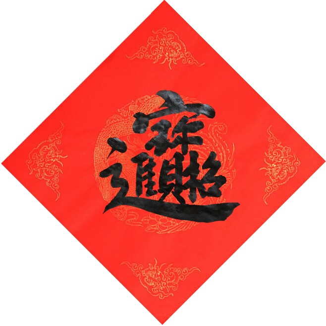 澳颜莱招财进宝门贴 进宝贴纸门帖斗方手写欢聚一堂对联日进斗金八方