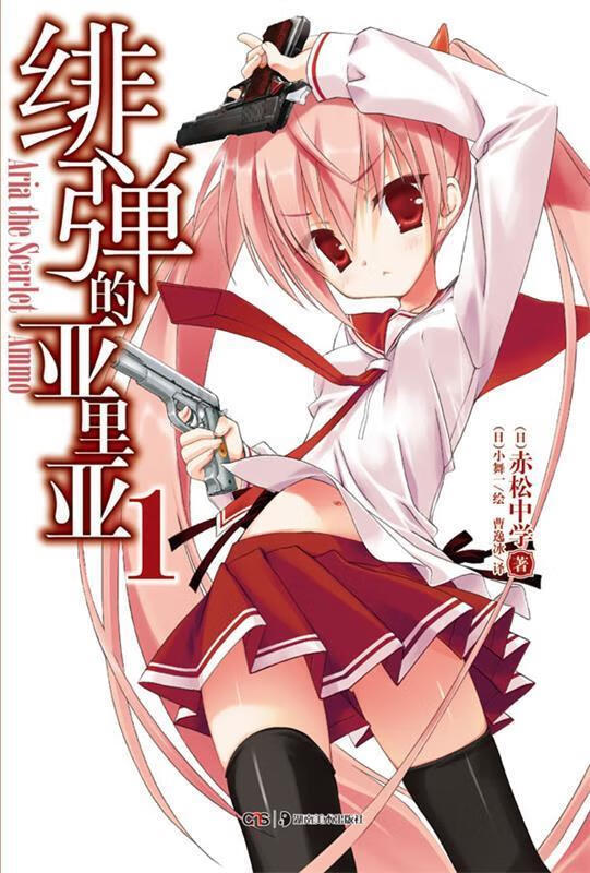 绯弹的亚里亚.1【正版好书,下单速发】