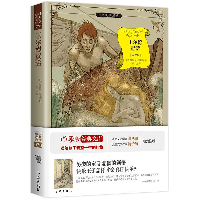 王尔德童话 原著精译&非改写 中小学生无障碍阅读 包含快乐王子、夜莺等 余秋雨寄语 梅子涵作序推荐
