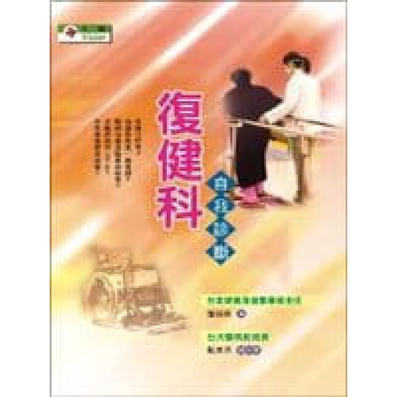 预售 詹瑞棋 复健科自我诊断 华成图书 台版原版 医疗保健