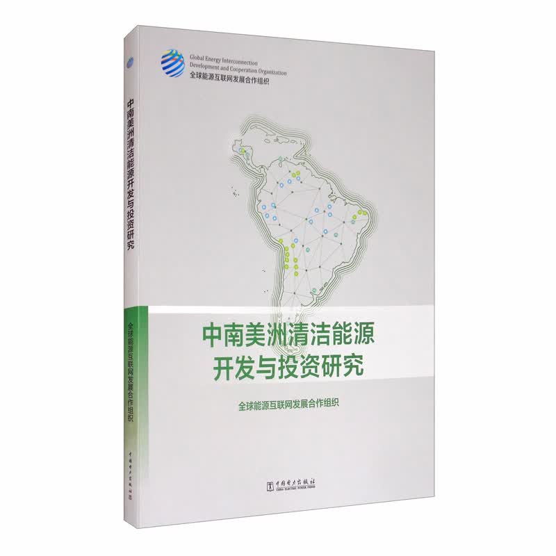 中南美洲清洁能源开发与投资研究