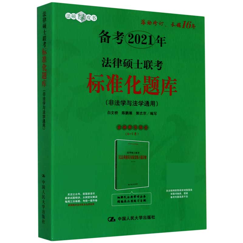 法律硕士联考标准化题库(非法学与法学通用备考2021年)/法硕绿皮书