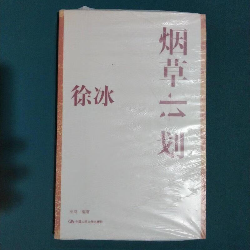 二手9成新 徐冰:烟草计划巫鸿中国人民大学出版社 标准 标准