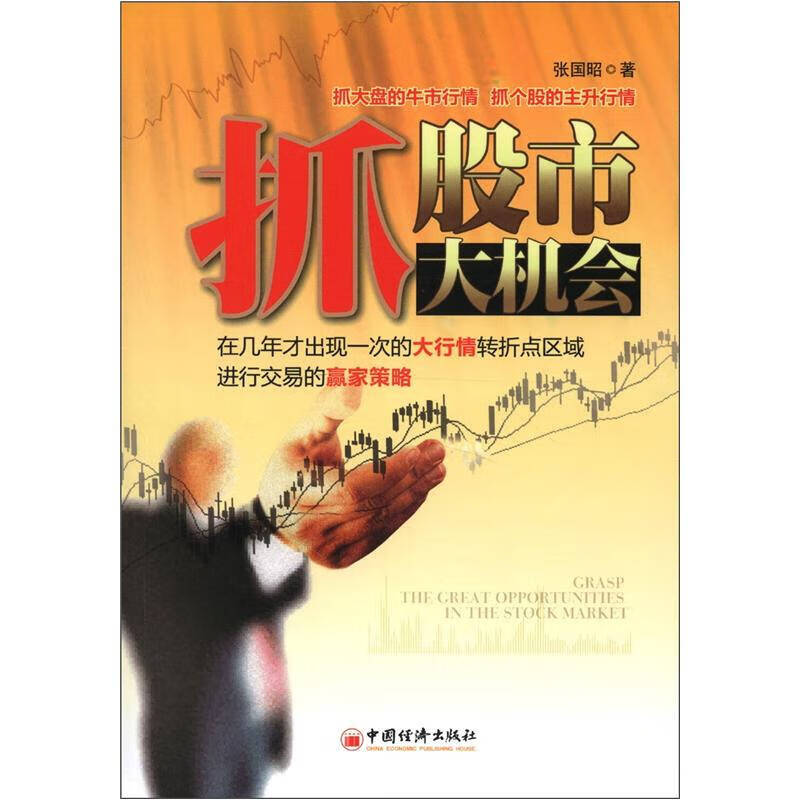 【正版现货】抓股市大机会