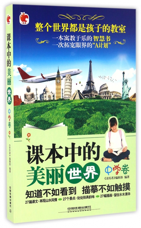 课本中的美丽世界(中学卷)