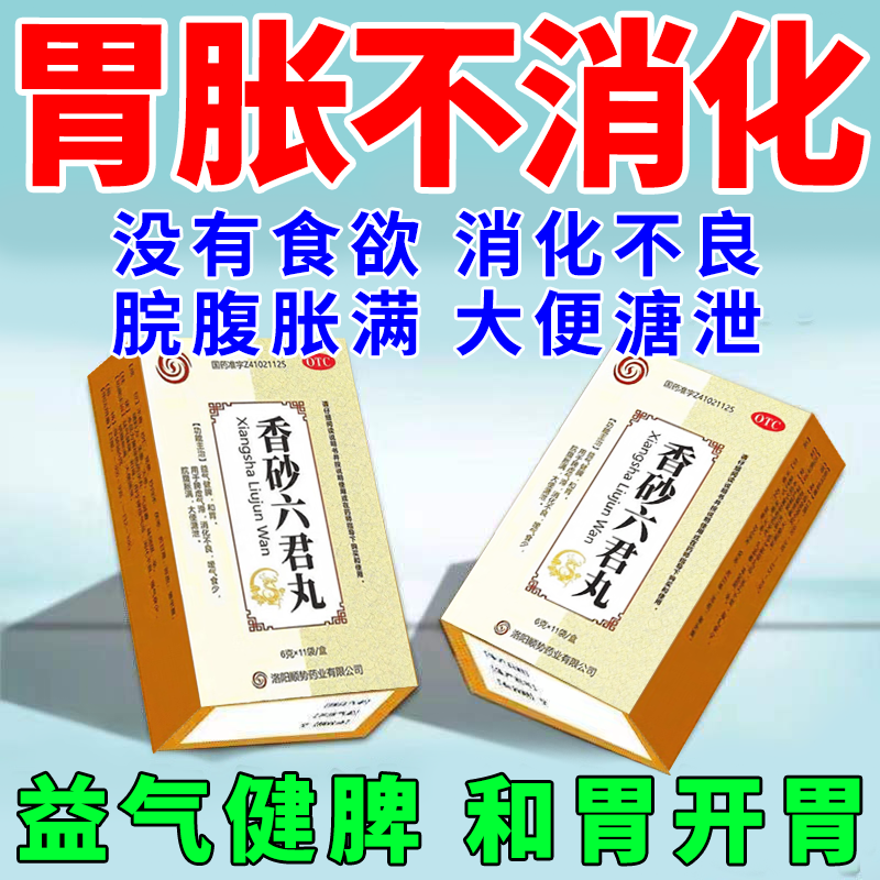 香砂六君丸 治胃胀气消化不良胀气饭后腹胀肚子胀总放屁大便溏泄拉稀